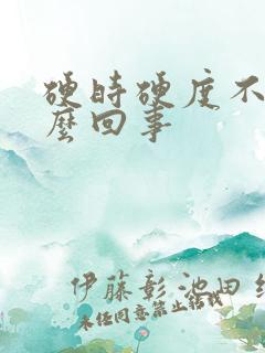 硬时硬度不够怎么回事