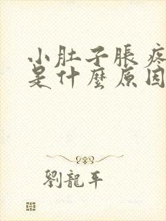 小肚子胀疼尿频是什么原因