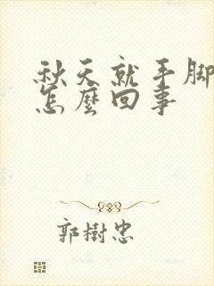 秋天就手脚冰凉怎么回事