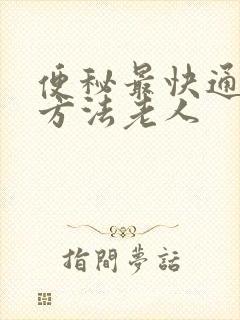 便秘最快通便的方法老人