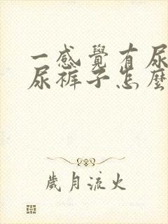 一感觉有尿就会尿裤子怎么回事