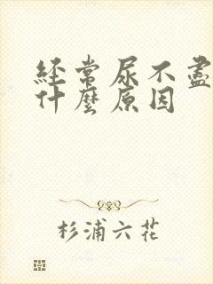 经常尿不尽的是什么原因