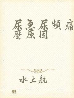 尿急尿频痛是什么原因