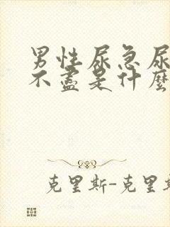 男性尿急尿频尿不尽是什么原因