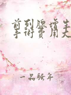 前列腺增生微创手术费用大约多少钱