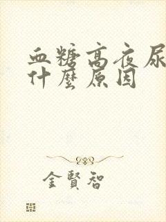 血糖高夜尿多是什么原因