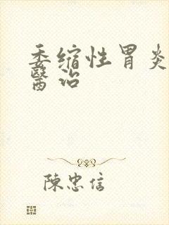 委缩性胃炎怎么医治