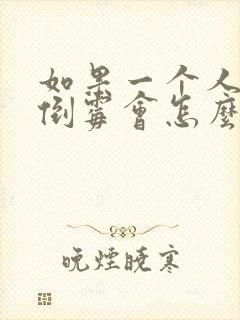 如果一个人一直倒霉会怎么样