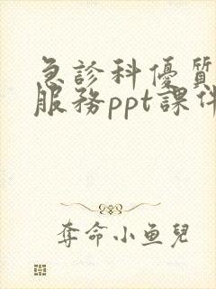 急诊科优质护理服务ppt课件