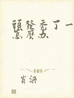 头发秃了一小块怎么办