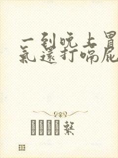 一到晚上胃就胀气还打嗝屁多