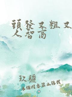 头发又粗又硬的人智商