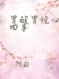 胃酸胃烧心怎么回事