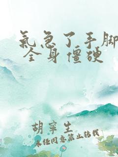 气急了手脚发麻 全身僵硬