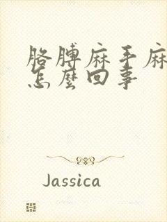 胳膊麻手麻胀是怎么回事