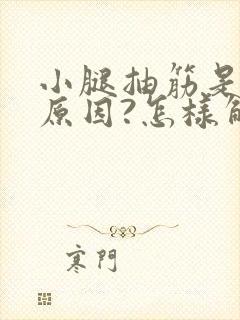 小腿抽筋是什么原因?怎样解决?