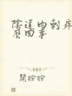 阴道肉刺疼是怎么回事