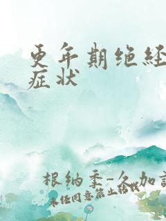 更年期绝经前的症状