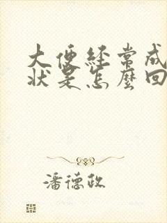 大便经常成颗粒状是怎么回事