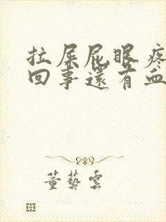 拉屎屁眼疼怎么回事还有血