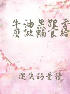 牛油果跟香蕉怎么做辅食给宝宝吃