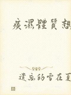 痰湿体质想减肥