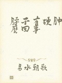 脖子有硬肿块怎么回事