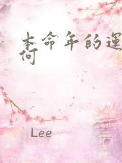 本命年的运气如何