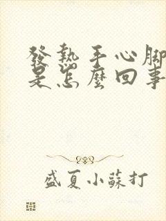 发热手心脚心热是怎么回事