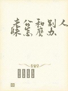 老公和别人聊暧昧怎么办