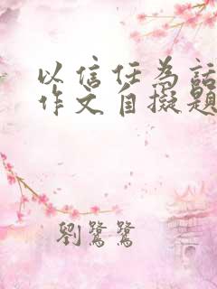 以信任为话题写作文自拟题目