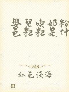 婴儿吃奶粉拉绿色粑粑是什么原因