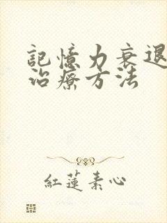 记忆力衰退最快治疗方法