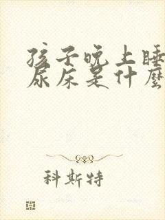 孩子晚上睡不醒尿床是什么原因引起的