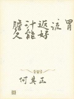 胆汁返流胃炎多久能好