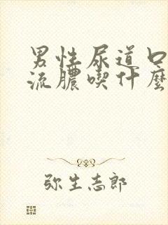 男性尿道口红肿流脓吃什么药好