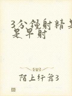 3分钟射精是不是早射