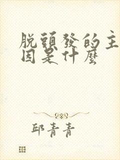 脱头发的主要原因是什么