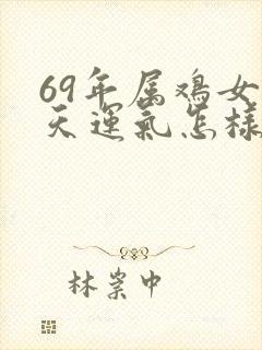 69年属鸡女今天运气怎样