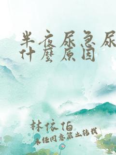 半夜尿急尿频是什么原因