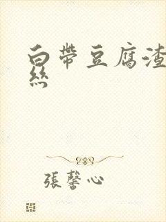 白带豆腐渣带血丝