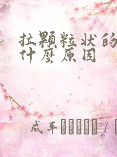 拉颗粒状的屎是什么原因