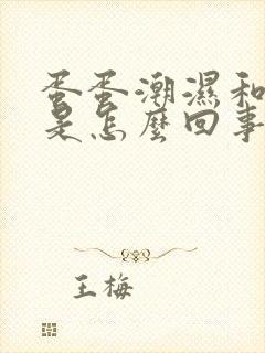 蛋蛋潮湿和瘙痒是怎么回事