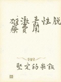 雄激素性脱发治疗费用