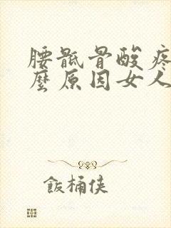 腰骶骨酸疼是什么原因女人