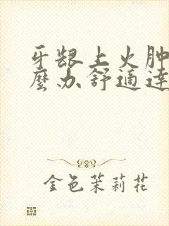 牙龈上火肿痛怎么办舒适达