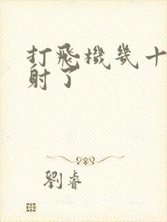 打飞机几十秒就射了