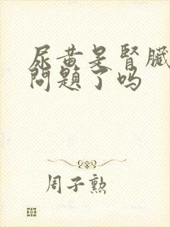 尿黄是肾脏出现问题了吗