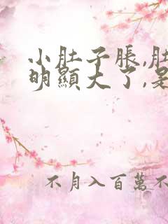 小肚子胀,肚子明显大了,是怎么了