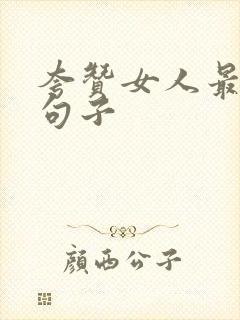 夸赞女人最经典句子